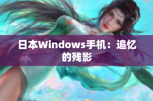 日本Windows手机：追忆的残影