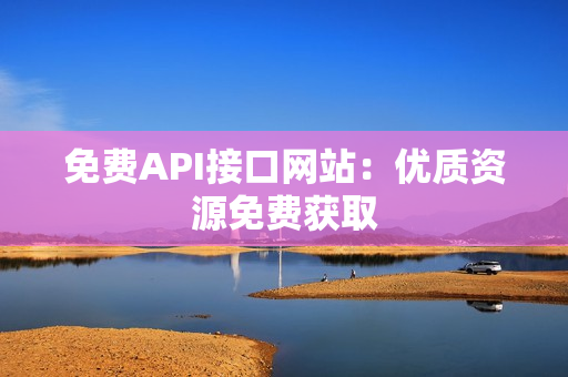 免费API接口网站：优质资源免费获取