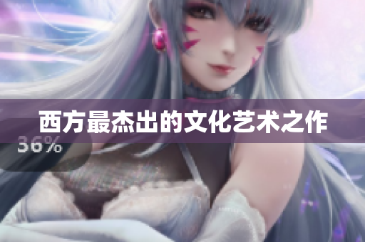 西方最杰出的文化艺术之作