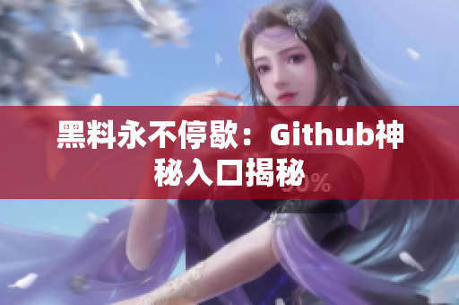黑料永不停歇：Github神秘入口揭秘