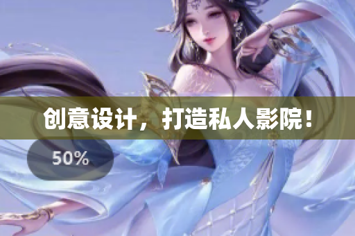 创意设计，打造私人影院！