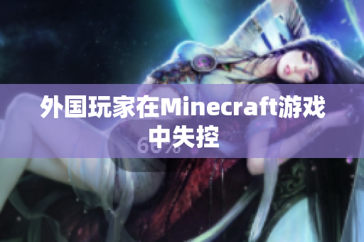 外国玩家在Minecraft游戏中失控