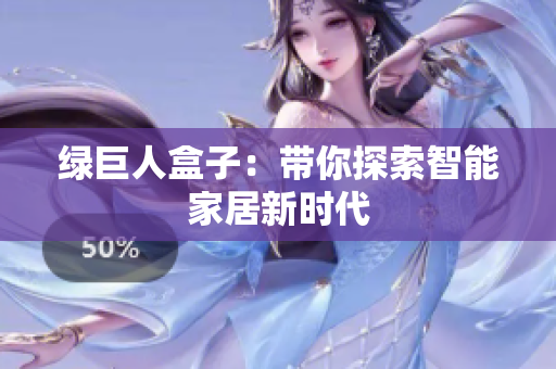绿巨人盒子：带你探索智能家居新时代
