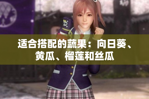 适合搭配的蔬果：向日葵、黄瓜、榴莲和丝瓜