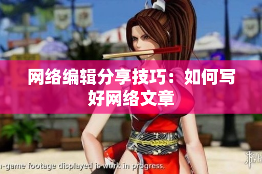 网络编辑分享技巧：如何写好网络文章