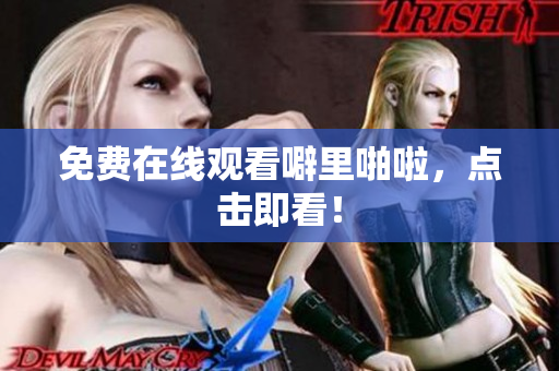 免费在线观看噼里啪啦，点击即看！