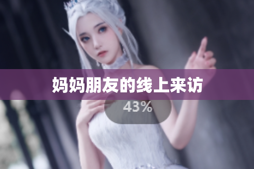 妈妈朋友的线上来访