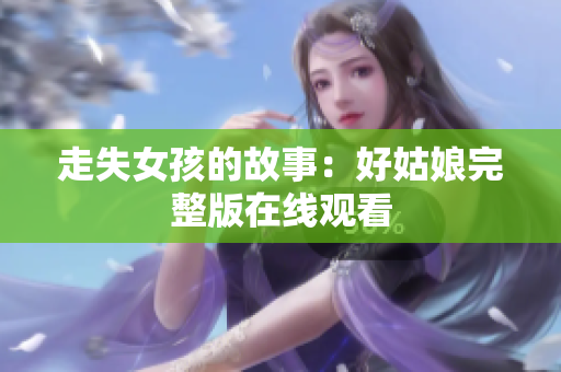 走失女孩的故事：好姑娘完整版在线观看