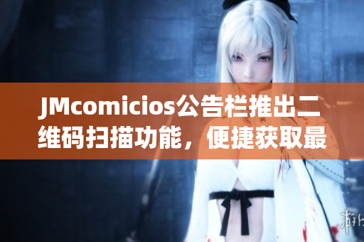 JMcomicios公告栏推出二维码扫描功能，便捷获取最新信息