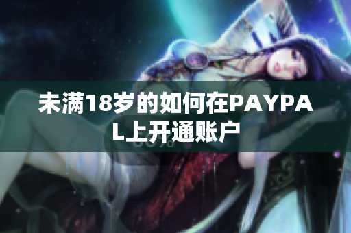 未满18岁的如何在PAYPAL上开通账户