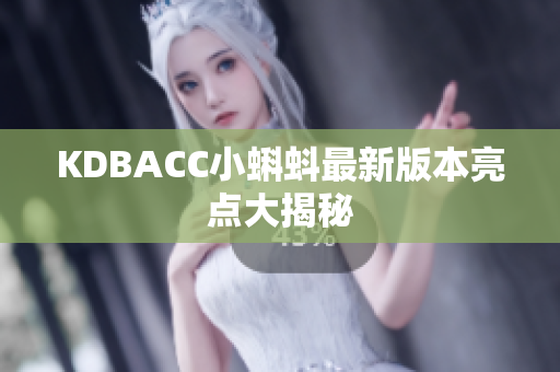 KDBACC小蝌蚪最新版本亮点大揭秘