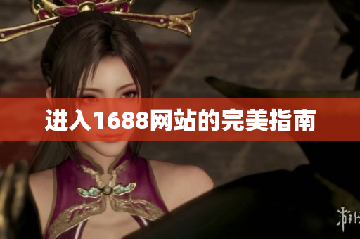 进入1688网站的完美指南