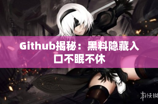 Github揭秘：黑料隐藏入口不眠不休