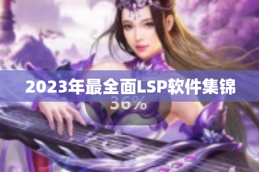 2023年最全面LSP软件集锦