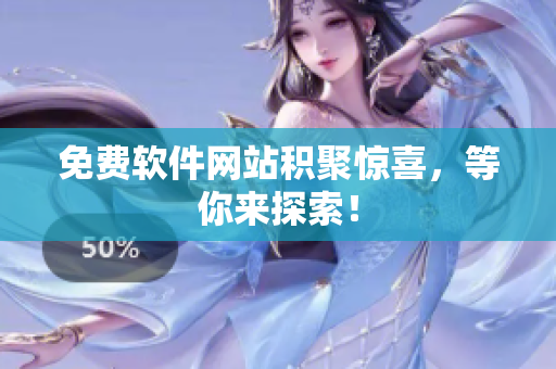 免费软件网站积聚惊喜，等你来探索！