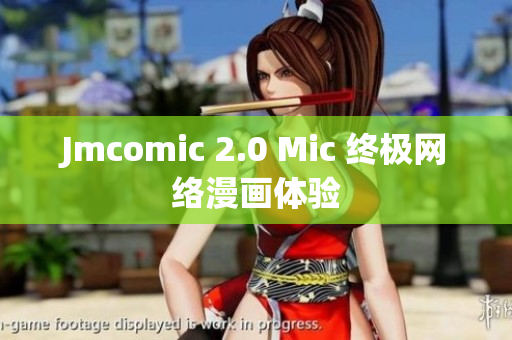 Jmcomic 2.0 Mic 终极网络漫画体验