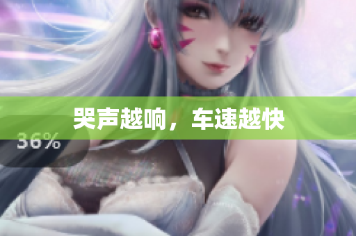 哭声越响，车速越快