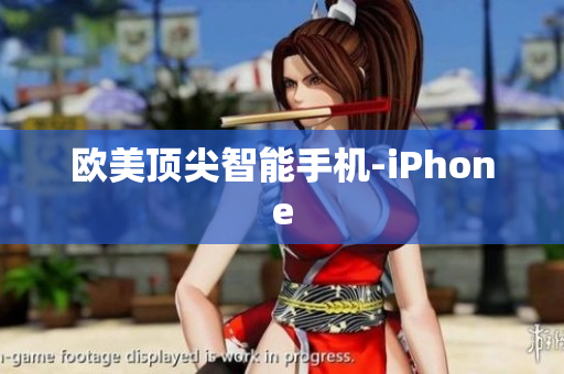 欧美顶尖智能手机-iPhone