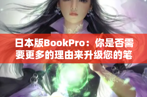 日本版BookPro：你是否需要更多的理由来升级您的笔记本电脑？