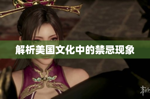 解析美国文化中的禁忌现象
