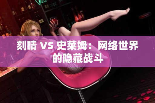 刻晴 VS 史莱姆：网络世界的隐藏战斗