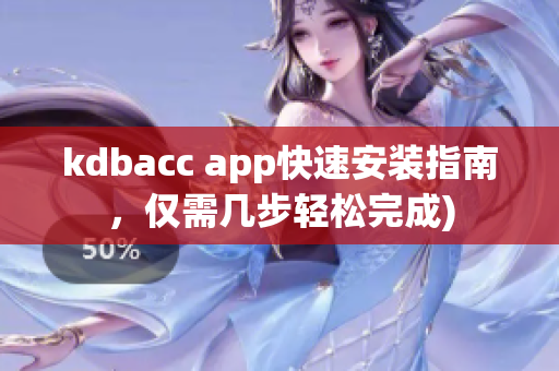 kdbacc app快速安装指南，仅需几步轻松完成)