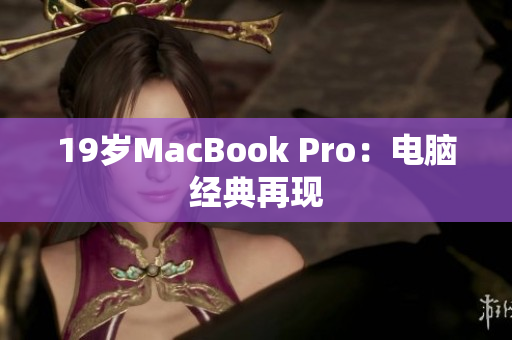 19岁MacBook Pro：电脑经典再现