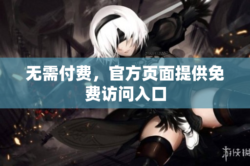 无需付费，官方页面提供免费访问入口