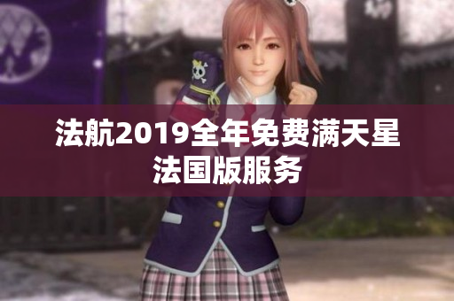 法航2019全年免费满天星法国版服务