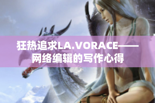 狂热追求LA.VORACE——网络编辑的写作心得