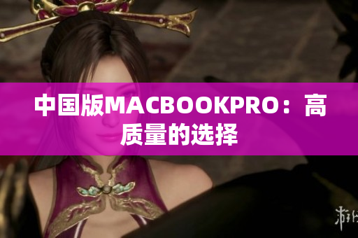 中国版MACBOOKPRO：高质量的选择