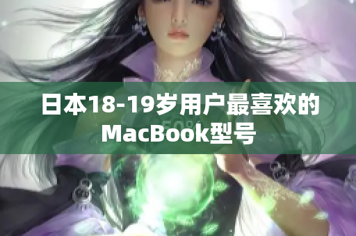 日本18-19岁用户最喜欢的MacBook型号