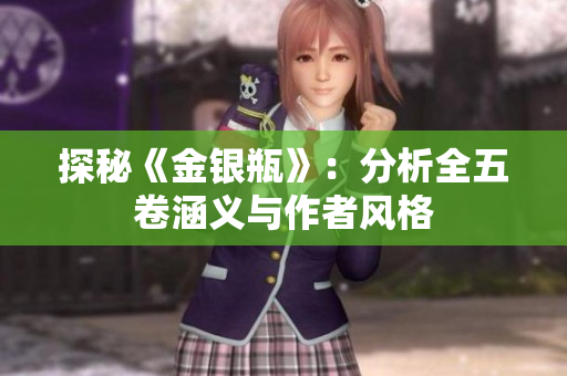 探秘《金银瓶》：分析全五卷涵义与作者风格