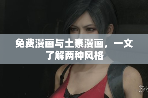 免费漫画与土豪漫画，一文了解两种风格