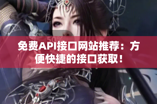免费API接口网站推荐：方便快捷的接口获取！
