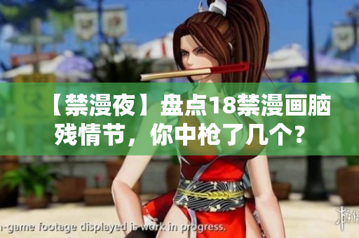 【禁漫夜】盘点18禁漫画脑残情节，你中枪了几个？