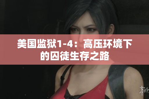 美国监狱1-4：高压环境下的囚徒生存之路