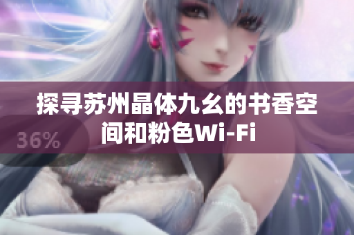 探寻苏州晶体九幺的书香空间和粉色Wi-Fi