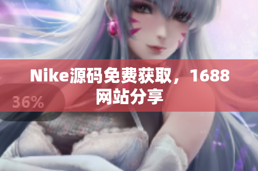 Nike源码免费获取，1688网站分享