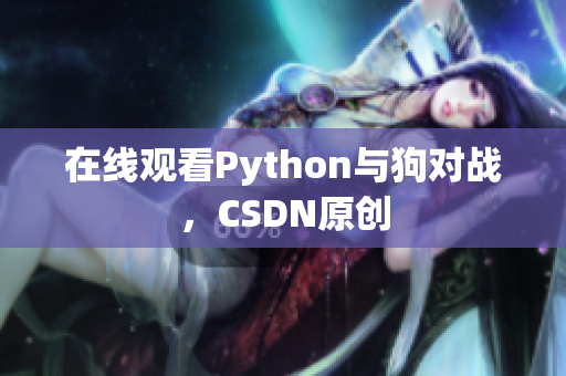 在线观看Python与狗对战，CSDN原创