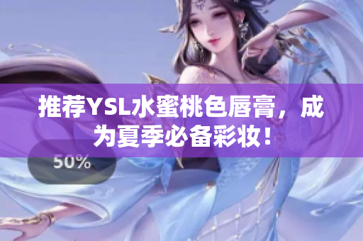 推荐YSL水蜜桃色唇膏，成为夏季必备彩妆！