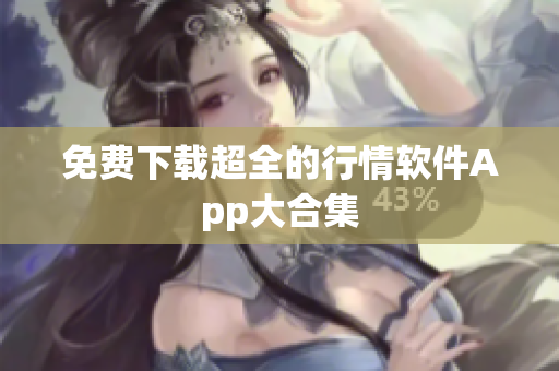 免费下载超全的行情软件App大合集