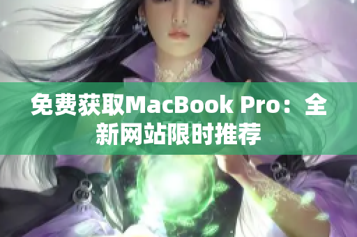 免费获取MacBook Pro：全新网站限时推荐