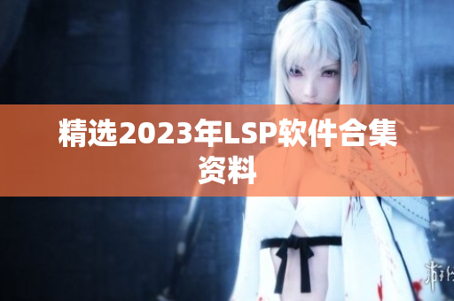 精选2023年LSP软件合集资料