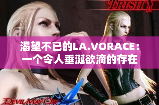 渴望不已的LA.VORACE：一个令人垂涎欲滴的存在