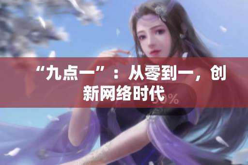 “九点一”：从零到一，创新网络时代