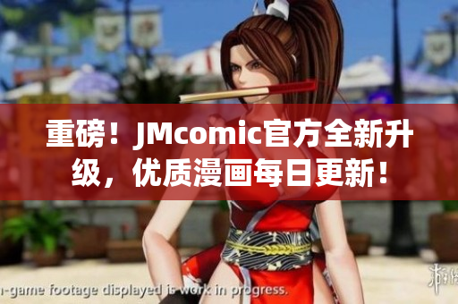 重磅！JMcomic官方全新升级，优质漫画每日更新！