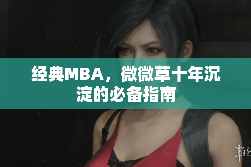 经典MBA，微微草十年沉淀的必备指南