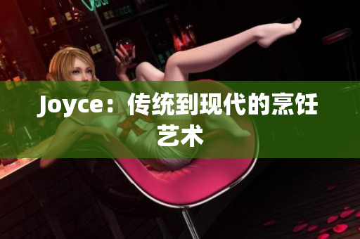Joyce：传统到现代的烹饪艺术