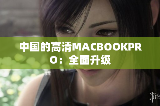 中国的高清MACBOOKPRO：全面升级